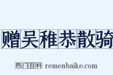 赠吴稚恭散骑是什么意思的图片